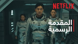 بحر السكون | المقدمة الرسمية | Netflix