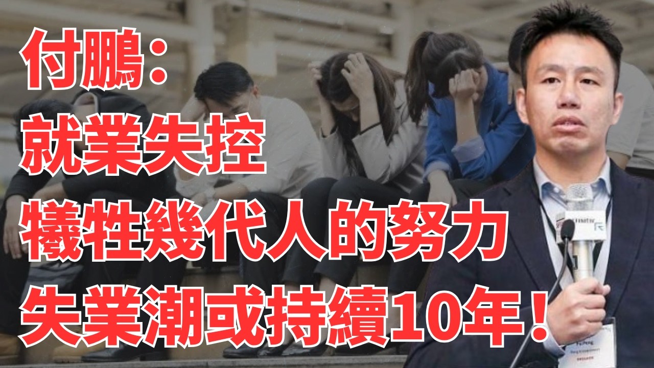 【付鹏观点】震惊！就业市场崩盘预警！应届生平均投递237份简历仍无回音，真相让人心寒！初级岗位应聘人数破万，录取率仅0.3%！普通年轻人的三条生存法则曝光，第二条90%的人都没想到！