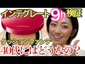 【インテグレート9時間検証】新作クッションファンデの実力はいかに？！♡40代50代必見！