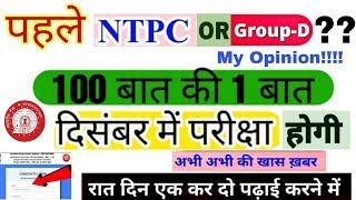 RRC Group-D Exam Date Declared||RRB NTPC Exam Date December [My Opinion]