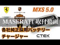 【CTEK MXS5.0 シーテック バッテリー チャージャー】マセラティ　クアトロポルテへ取付