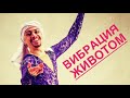 Вибрация животом в bellydance