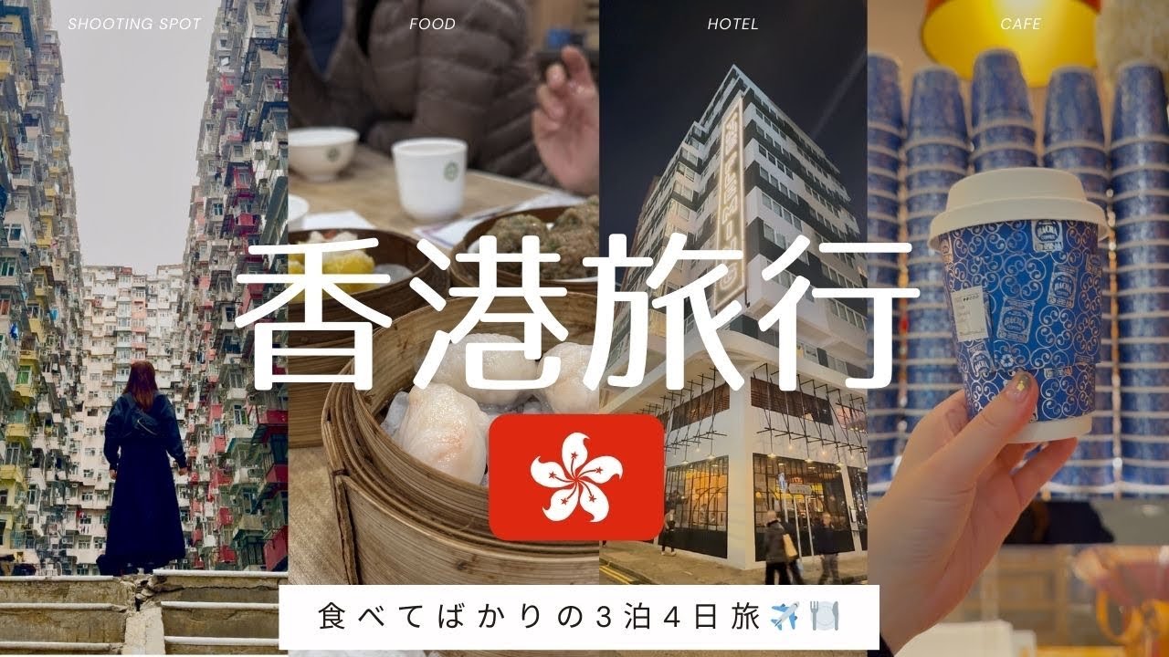 香港旅行🇭🇰1人旅｜BACHA COFFEE｜空港ラウンジ｜ミシュラン店｜かわいいホテルに泊まりました🏨