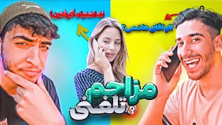 مزاحم تلفنی با ویس آقای هاشمی😂پاره شدیم سر این کلیپ😂