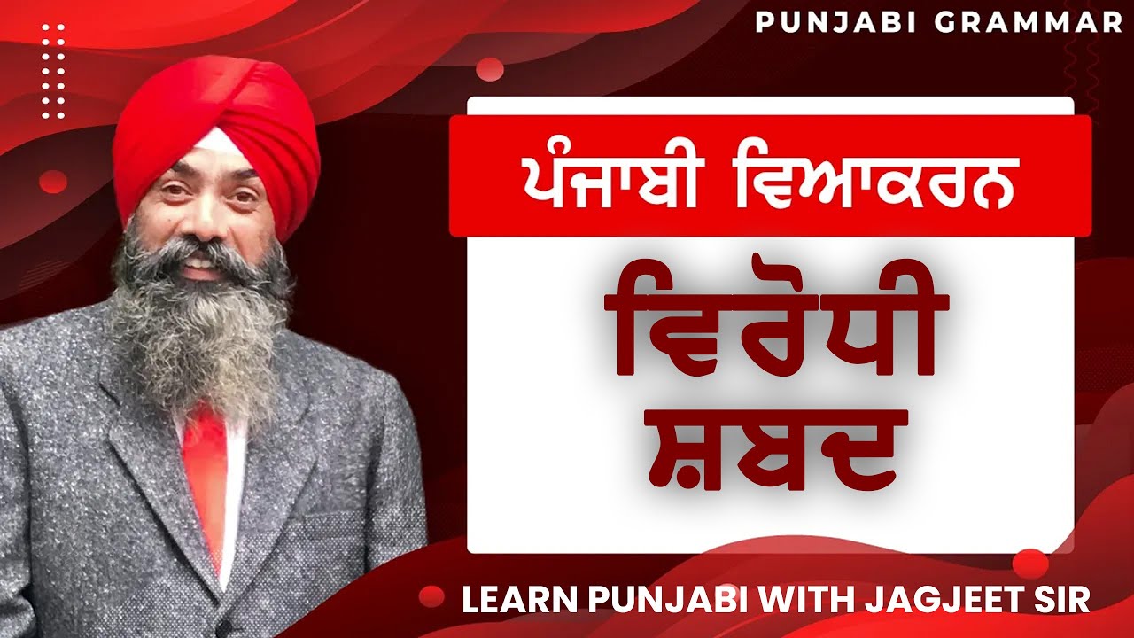 LPO 582 | Punjabi Vyakaran Virodhi Shabad | Antonyms | Jagjeet Sir