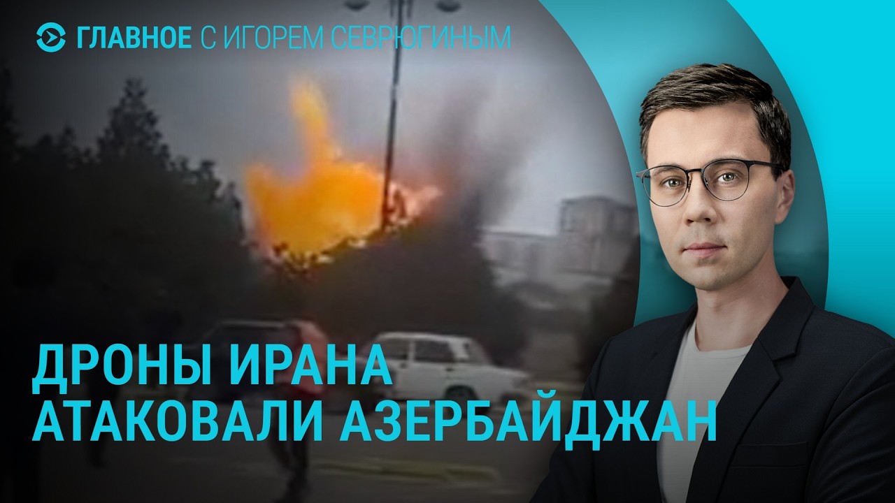 Дроны Ирана атаковали Азербайджан. Новые удары по Тегерану. Обмен пленными РФ и Украины | Главное