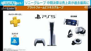 ソニーG　中間決算は売上高が過去最高に　ゲームや音楽、半導体好調　円安も後押し(2024年11月8日)
