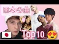 【Litze】外国人が選ぶ日本のTop10 Songs |My top 10 Japanese songs!