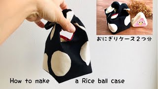 【端切れDIY 】小さなリボンおにぎりケースの作り方　ぴったりサイズのおにぎりポーチ　１００均おにぎりケースも　handmade/sewind/How to make a Rice boll case