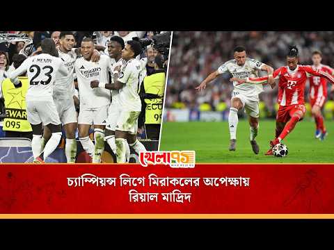 লা লিগা শেষ, চ্যাম্পিয়ন্স লিগে মিরাকলের অপেক্ষায় রিয়াল মাদ্রিদ | Real Madrid vs Bayern Munich | UCL
