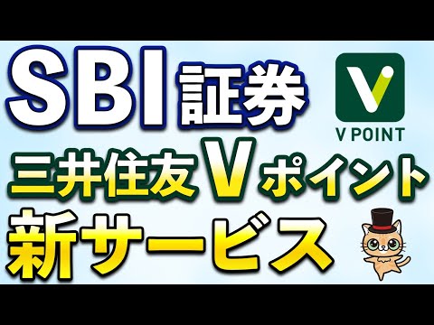 SBI証券とVポイントが新サービス導入へ