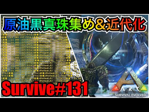 Ark Ps4 Survive 131 黒真珠と原油が揃ったから拠点の近代化を進めてく Aberration Youtube