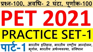 UPSSSC PET 2021 PRACTICE SET-1 | PET (प्रारम्भिक अहर्ता परीक्षा) 2021 प्रैक्टिस सेट-1 | PART-1