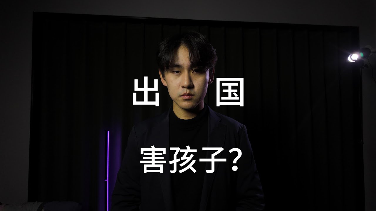 什么样的孩子适合出国？