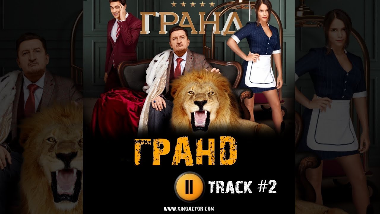 Смотреть сериал грант отель