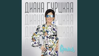 Рука в руке - Диана Гурцкая