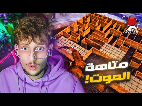 ARK Cherfa - Season 3 :☠️خطة متاهة الموت 🔥 JaHaNaM 🔥