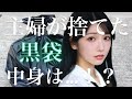 衣類の廃棄日に【黒い袋】…中身は!?