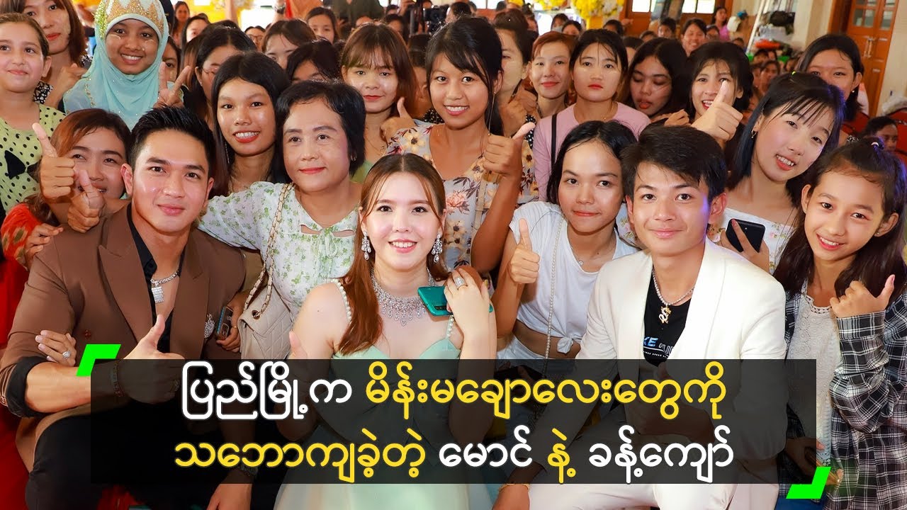 ပြည်မြို့က မိန်းမချောလေးတွေကို သဘောကျခဲ့တဲ့ မောင် နဲ့ ခန့်ကျော်