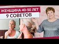 9 СОВЕТОВ ЖЕНЩИНЕ 40-50 лет по здоровью