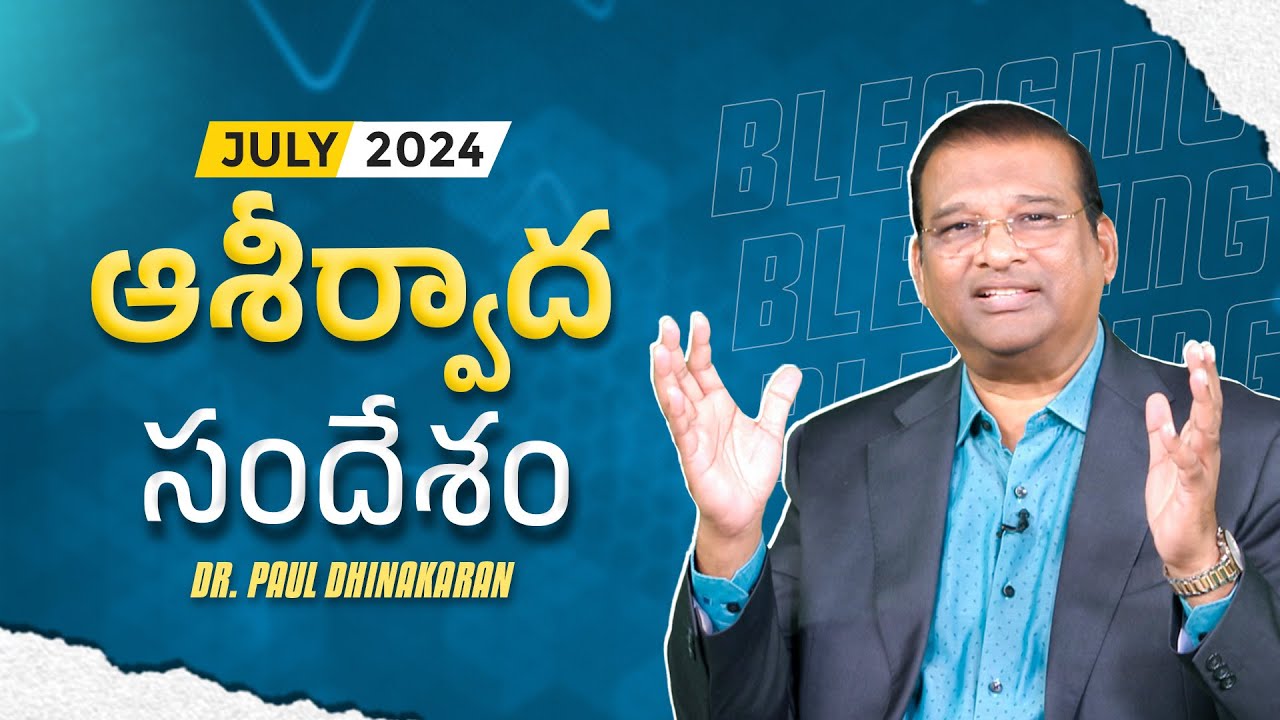ఆశీర్వాద సందేశం | JULY - 2024 | Dr. Paul Dhinakaran | Jesus Calls