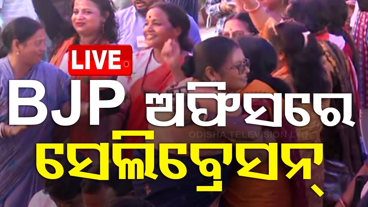 Live | ଶଙ୍ଖ ଭବନରେ ପୂଜାର୍ଚ୍ଚନା | Election Result 2024 | Vote Counting