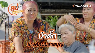 น้าตั๊กช่างตัดผมสายบุญ | ลุยไม่รู้โรย ลุยไปด้วยกัน​