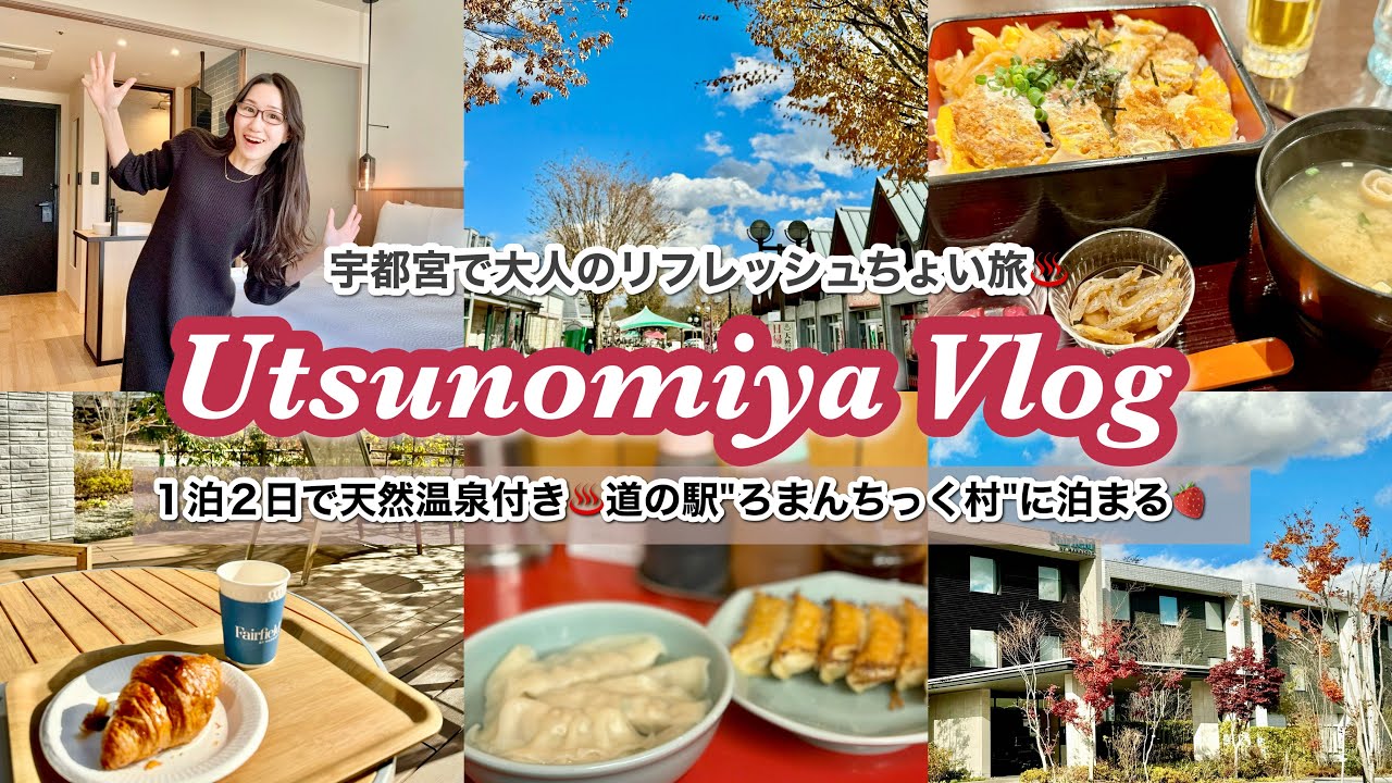 【ちょい旅】1泊2日で栃木へ温泉旅行♨️宇都宮ろまんちっく村のフェアフィールドバイマリオットに宿泊！道の駅で大人のリラックス旅❄️