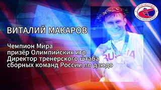 Мастер-класс от Виталия Макарова. Бросок чемпиона - Uchi-Mata (учи-мата подхват изнутри)