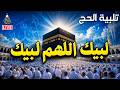 لبيك اللهم لبيك تكبيرات العشر ذي الحجة تكبيرات يوم عرفه تكبيرات عيد الأضحى لنجعلها تملأ الدنيا 