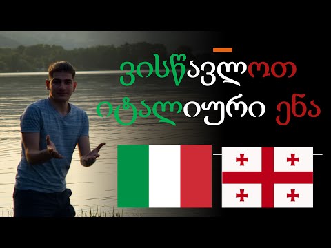 ვისწავლოთ იტალიური ერთად! წინადადებები / გივი გელაშვილი - Givi Gelashvili