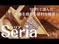【100均】セリア Seria 購入品紹介/夏のおすすめ！風情感じる北欧柄扇子×ケース/空間を彩る小さな木製ラック【シンプルな暮らし】