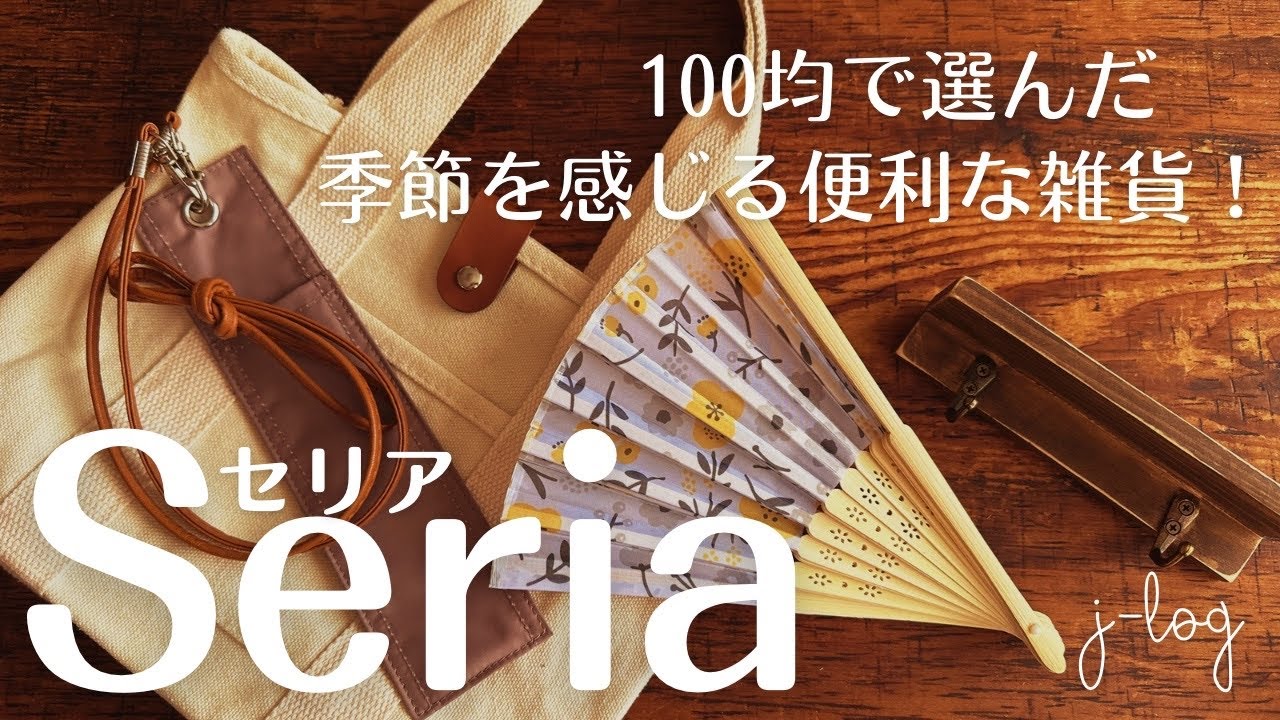 【100均】セリア Seria 購入品紹介/夏のおすすめ！風情感じる北欧柄扇子×ケース/空間を彩る小さな木製ラック【シンプルな暮らし】