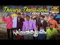 Thevara theruvilinnu song 4k  pulival kalyanam  bernyignatius  shafi  jayasurya  kavya