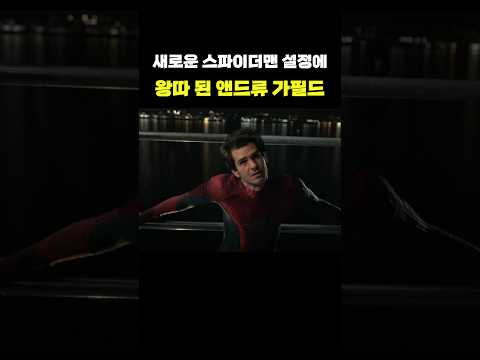 갑자기 <strong>왕따</strong> 된 스파이더맨