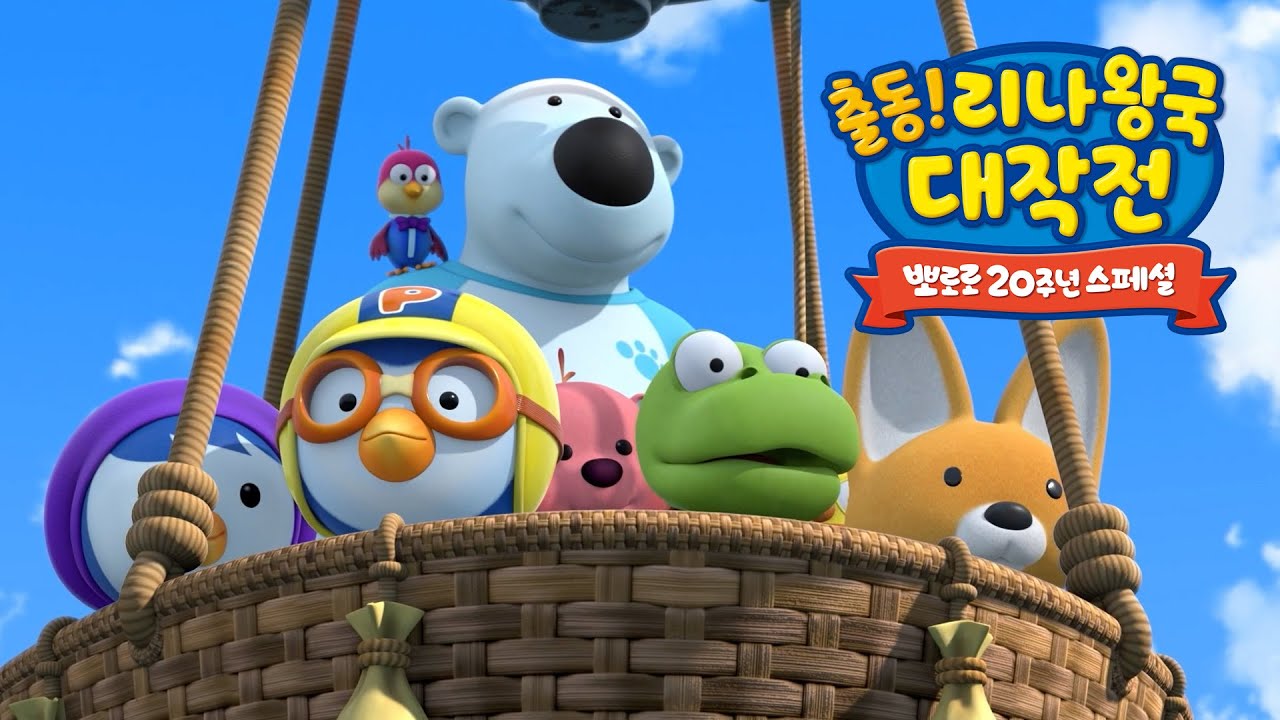 뽀로로 스페셜 | 출동! 리나왕국 대작전🏰 | 이야기 채널 독점 공개! | 뽀로로영화 | 뽀롱뽀롱 뽀로로