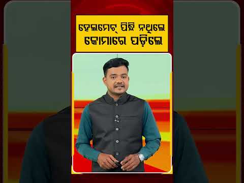 ହେଲମେଟ୍‌ ପିନ୍ଧି ନଥିଲେ, କୋମାରେ ପଡ଼ିଲେ | Road Safety | Bengaluru News | Safety First | Argus News