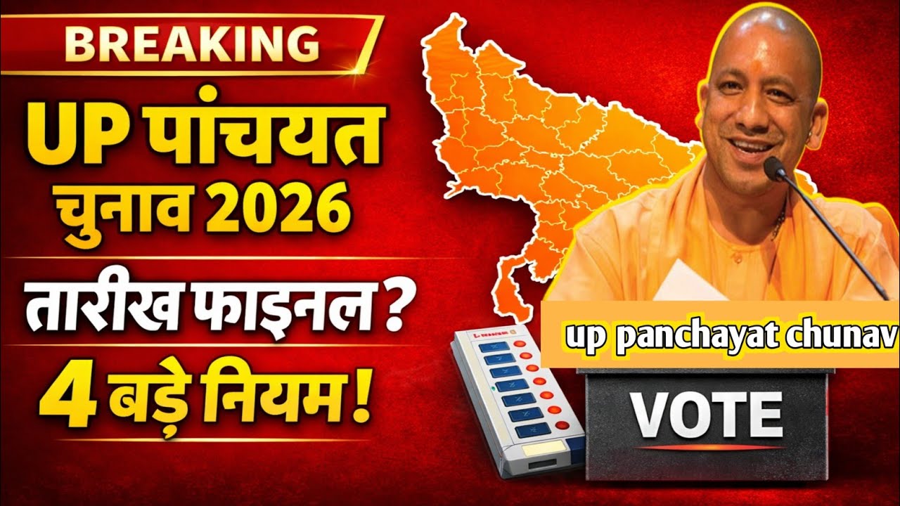 UP ग्राम पंचायत चुनाव 2026 | प्रधान, BDC, जिला पंचायत चुनाव अपडेट