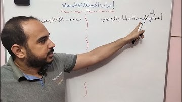 تعلم الإعراب من القرآن الكريم ( إعراب الاستعاذة والبسملة )