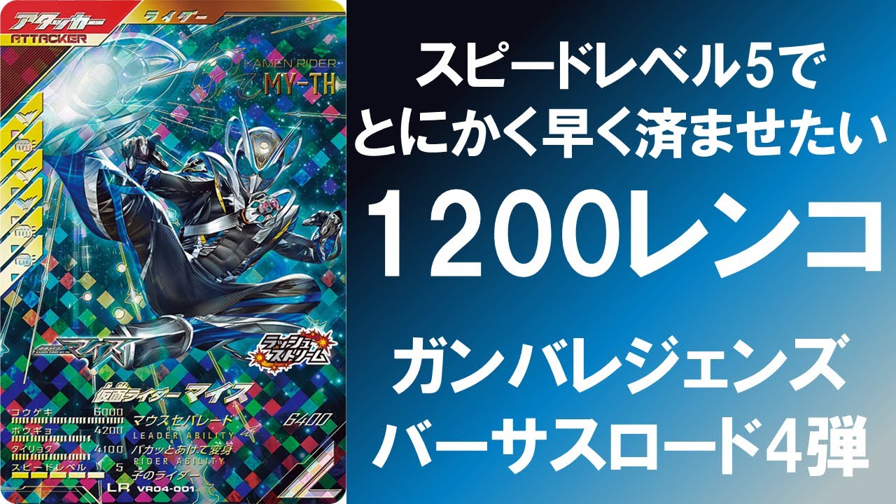 1,200レンコ】 ガンバレジェンズ バーサスロード4弾 1,200枚の排出結果