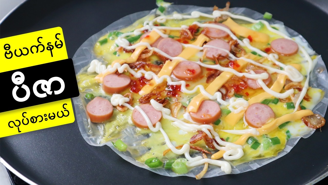 ဗီယက်နမ် ပီဇာလေး လုပ်စားမယ်