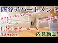四谷アパートメント　１LDK＋ホビールーム付き（メゾネット）　内見動画　72.92㎡