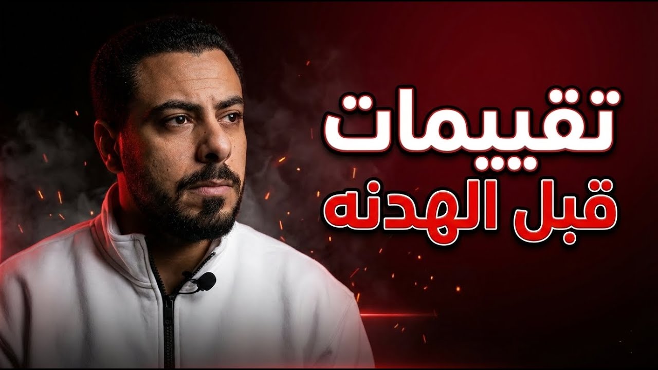 تقييم قنوات المتابعين وبعدها هدنه | حلقه 3