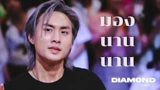 230730 ACROSSTHESKYฉุดไม่อยู่ - มองนานนาน - ACROSS THE SKY (Diamond focus)