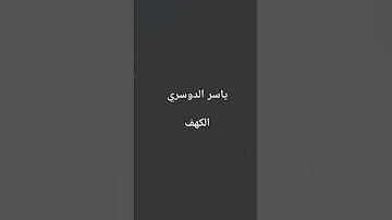 #ياسر_الدوسري #سورة_الكهف #القرآن_الكريم #اكسبلور #love #مصر #الجزائر #العراق #المغرب #السعودية #قطر