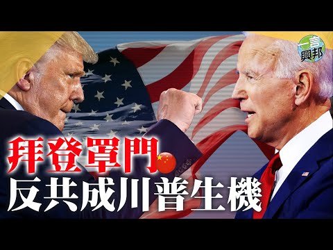 2020.08.19｜拜登要选赢，先说清楚如何对付中共吧！｜一言兴邦