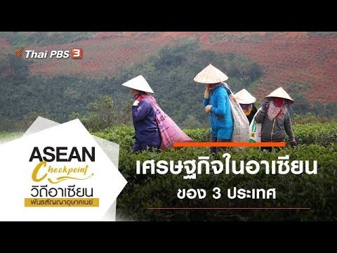 เศรษฐกิจในอาเซียน : ASEAN Checkpoint วิถีอาเซียน พันธสัญญาอุษาคเนย์ (7 มี.ค. 63)