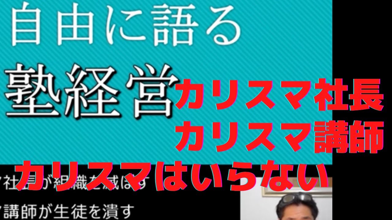 塾経営動画カリスマはいらない - YouTube