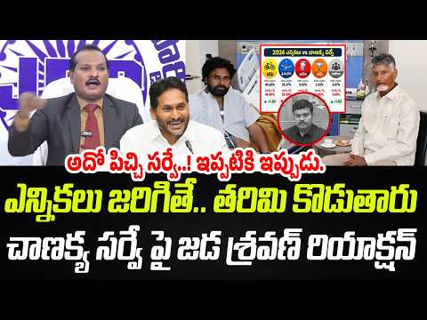 అదో పిచ్చి సర్వే.! చాణక్య సర్వే పై జడ శ్రవణ్ స్ట్రాంగ్ కౌంటర్ | Chandrababu | YS Jagan | Jada Sravan