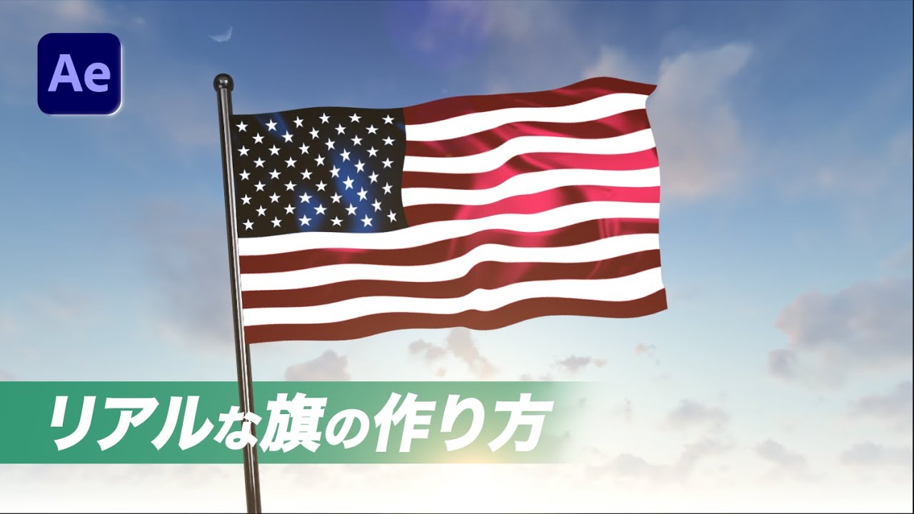 旗アニメーション|リアルな旗とアニメ風の旗を魅せる方法!!【After Effectsチュートリアル】 - YouTube